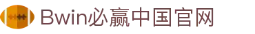 Bwin·必赢(中国区)官方网站-OfficialsWebsite